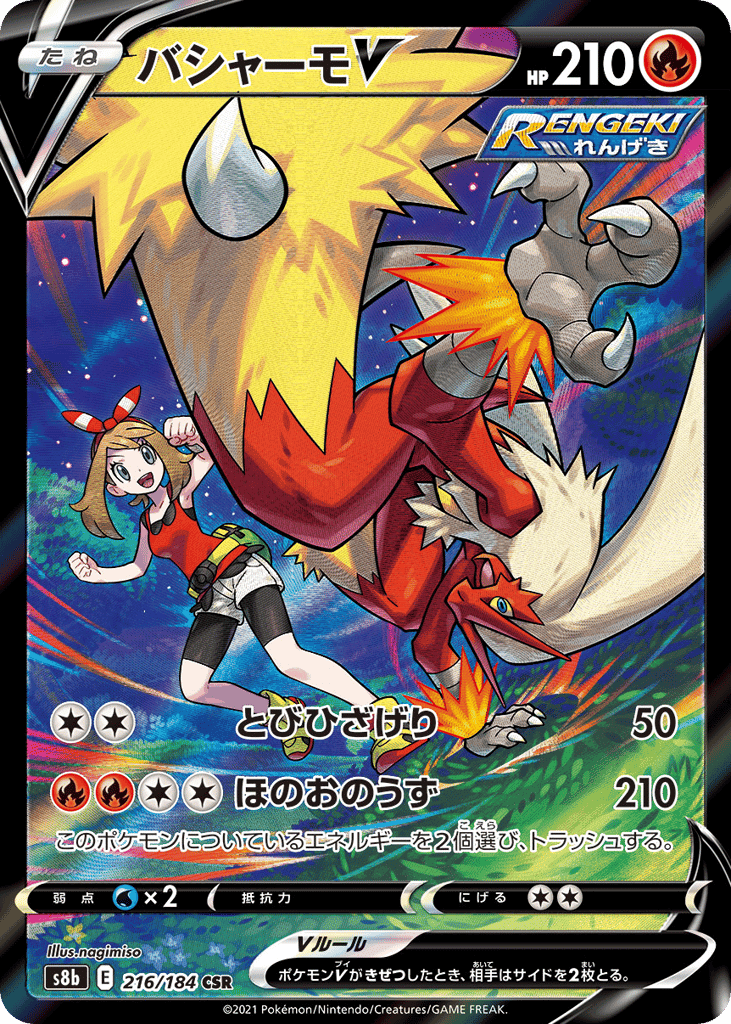 バシャーモV