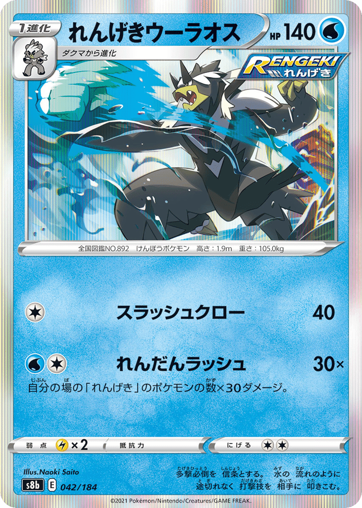 れんげきウーラオス