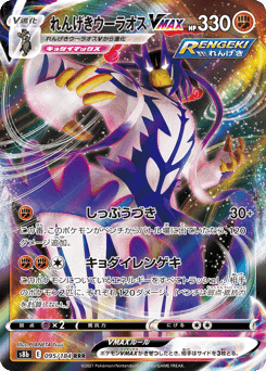Rapid Strike Urshifu VMAX
