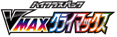 VMAXクライマックス
