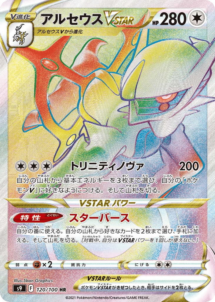 アルセウスVSTAR