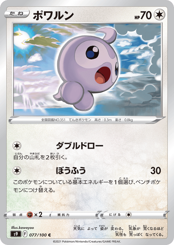 ポワルン