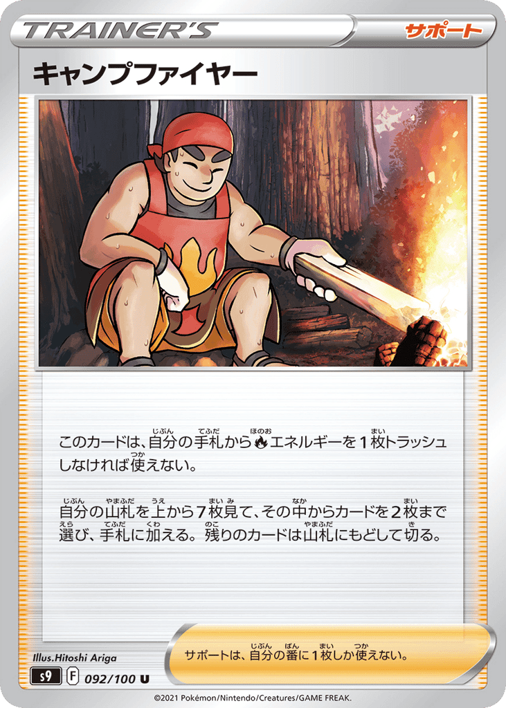 キャンプファイヤー