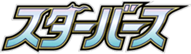 スターバース