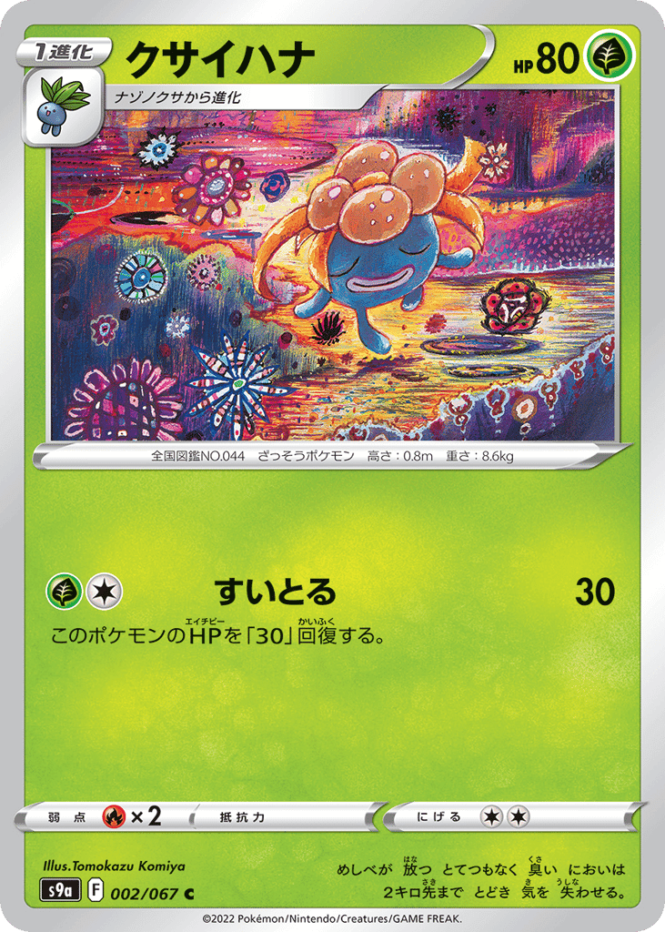 クサイハナ