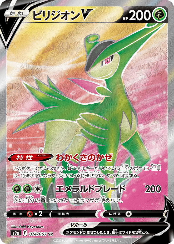 ビリジオンV