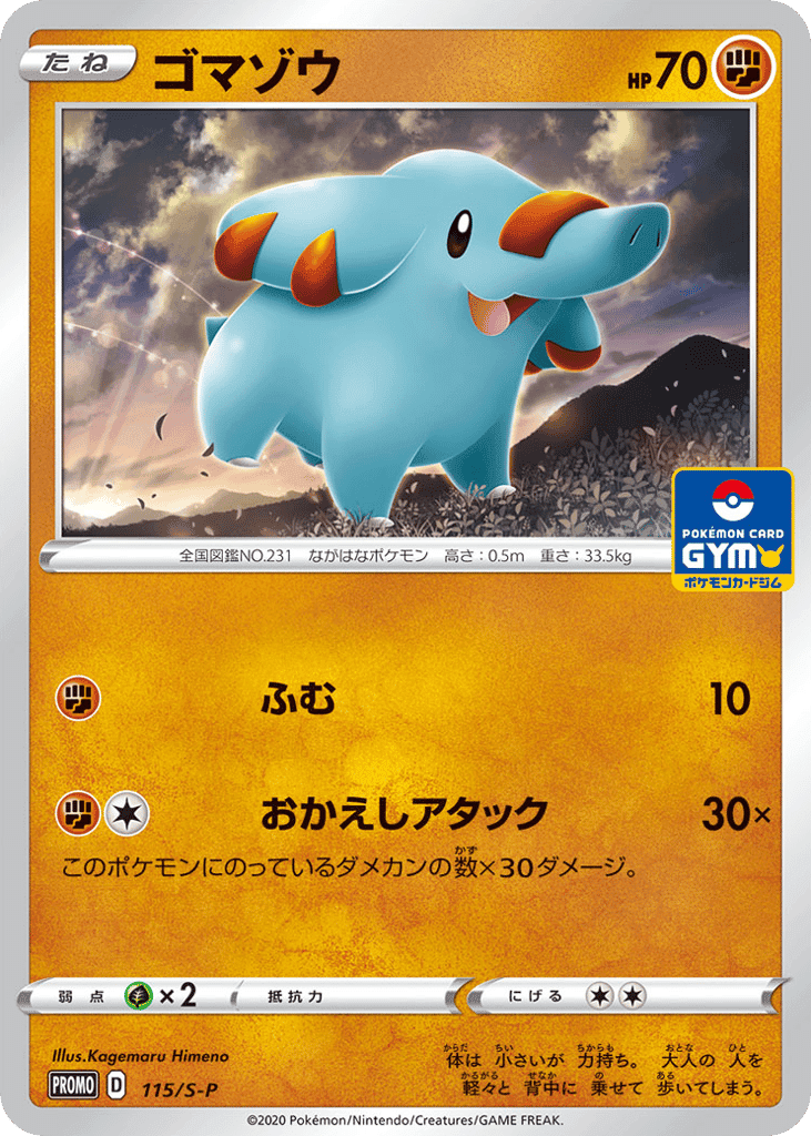 ゴマゾウ