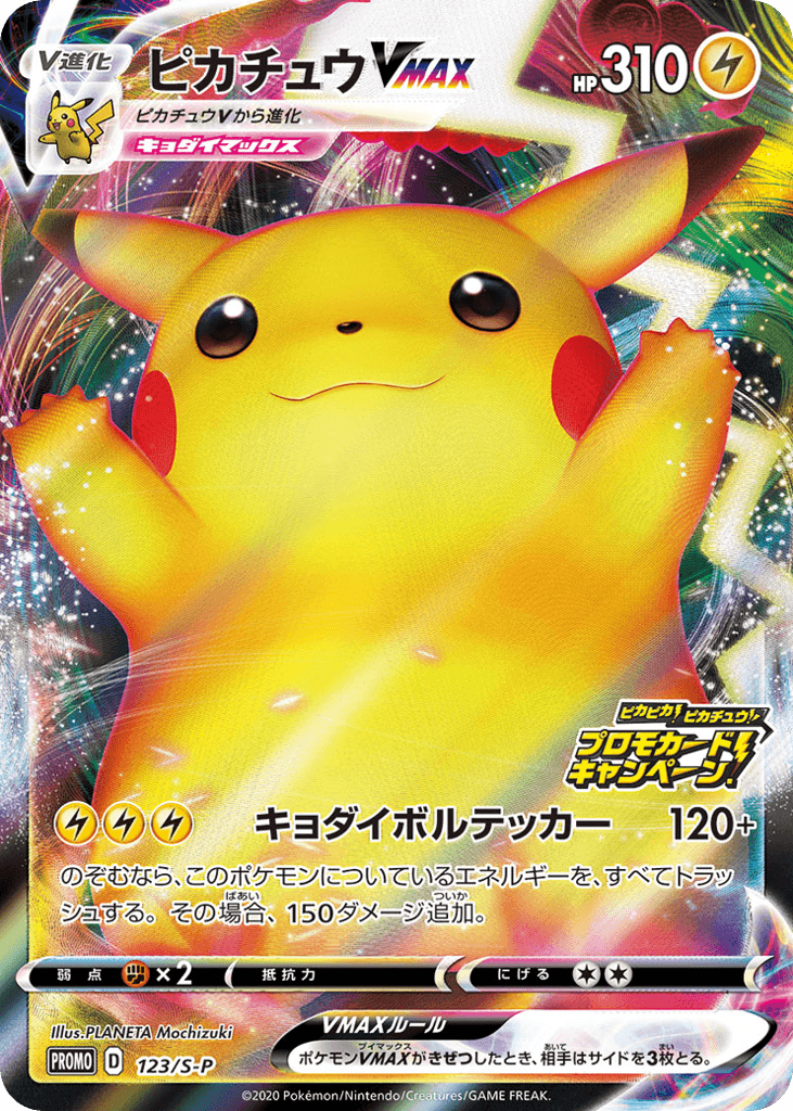 ピカチュウVMAX
