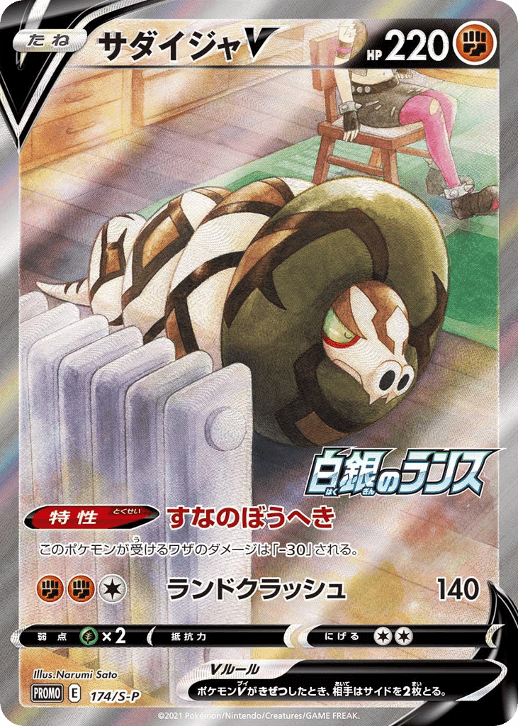 サダイジャV