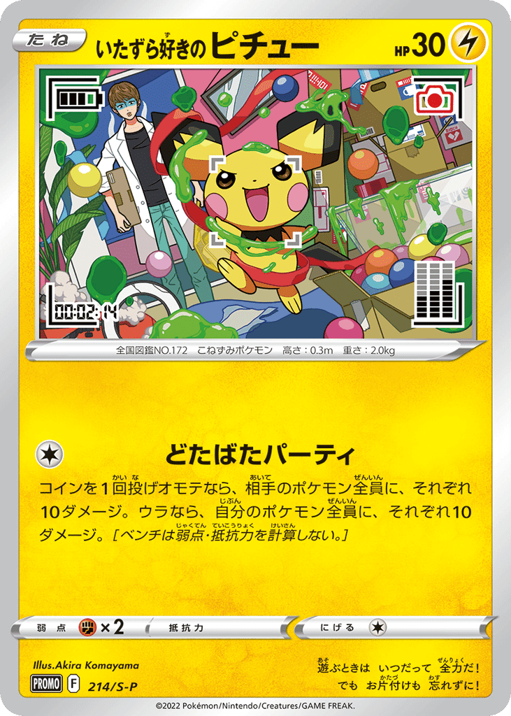 いたずら好きのピチュー