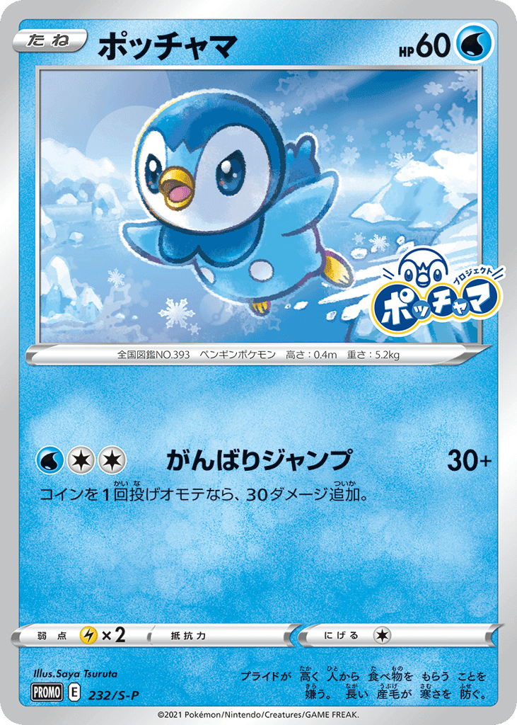 ポッチャマ