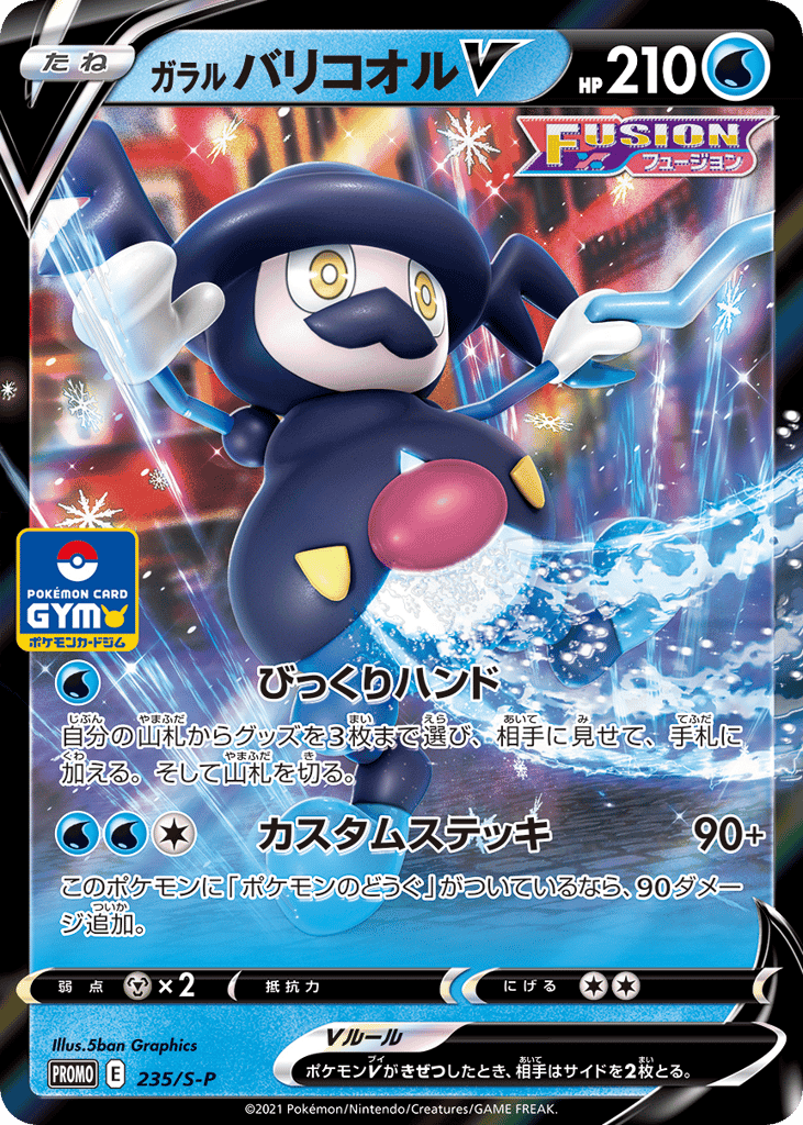 ガラル バリコオルV