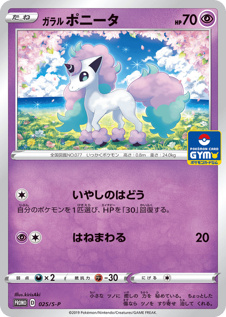 ガラル ポニータ