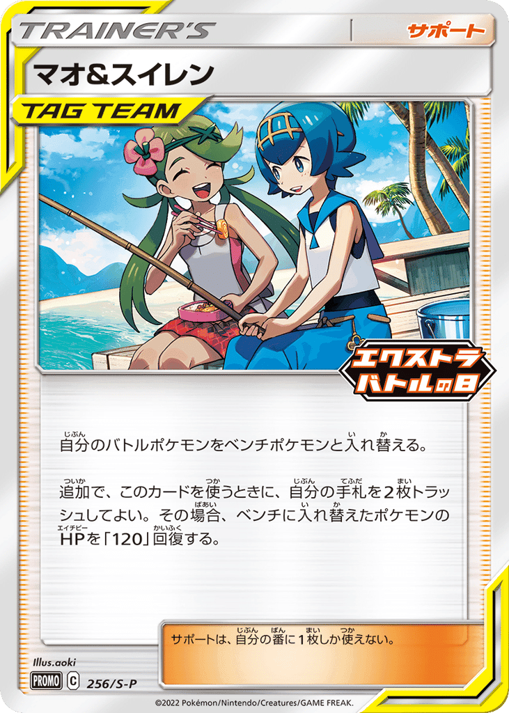 マオ&スイレン