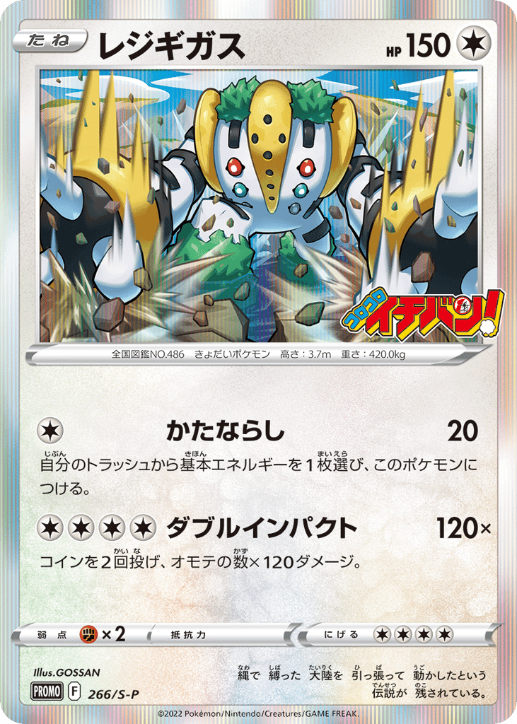 レジギガス