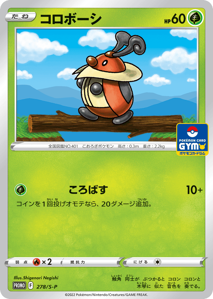 コロボーシ