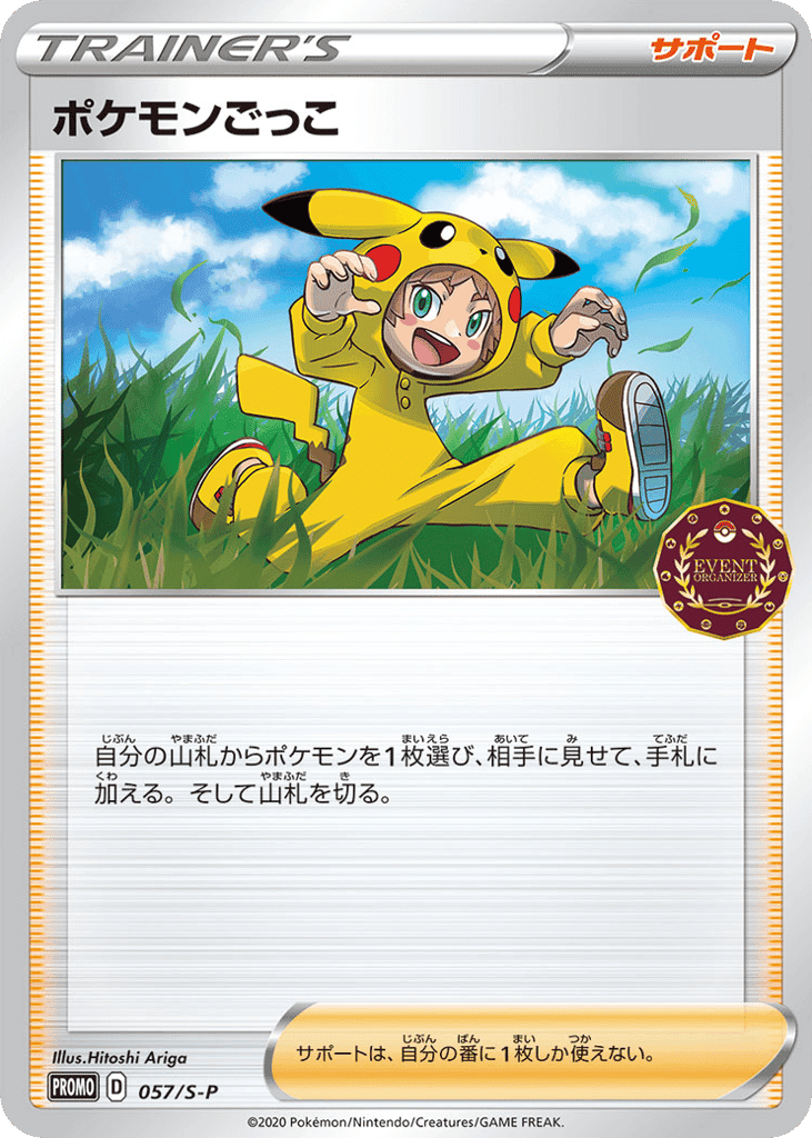 ポケモンごっこ