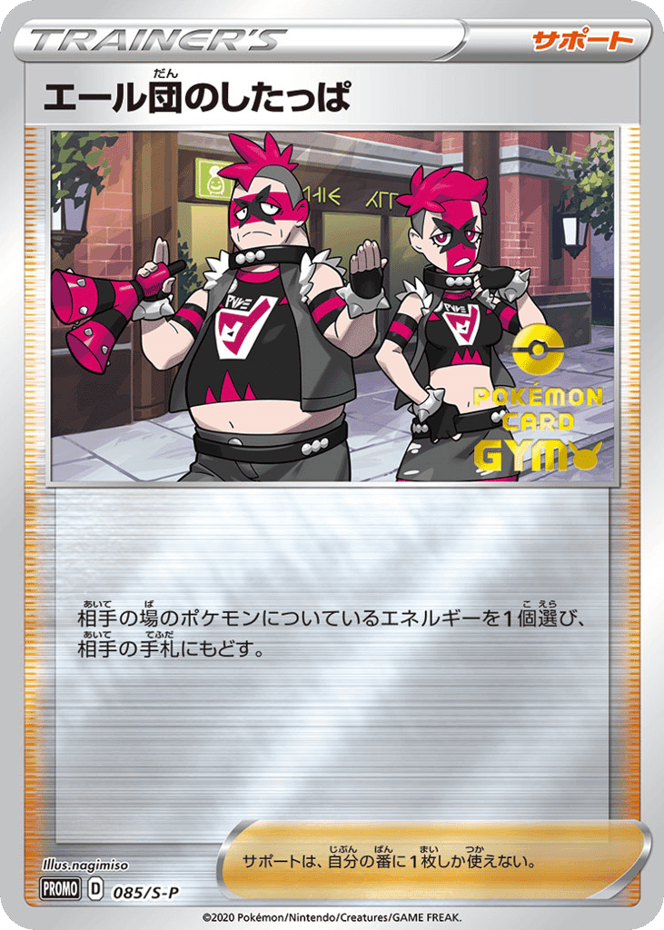 エール団のしたっぱ