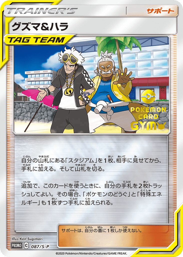 グズマ&ハラ