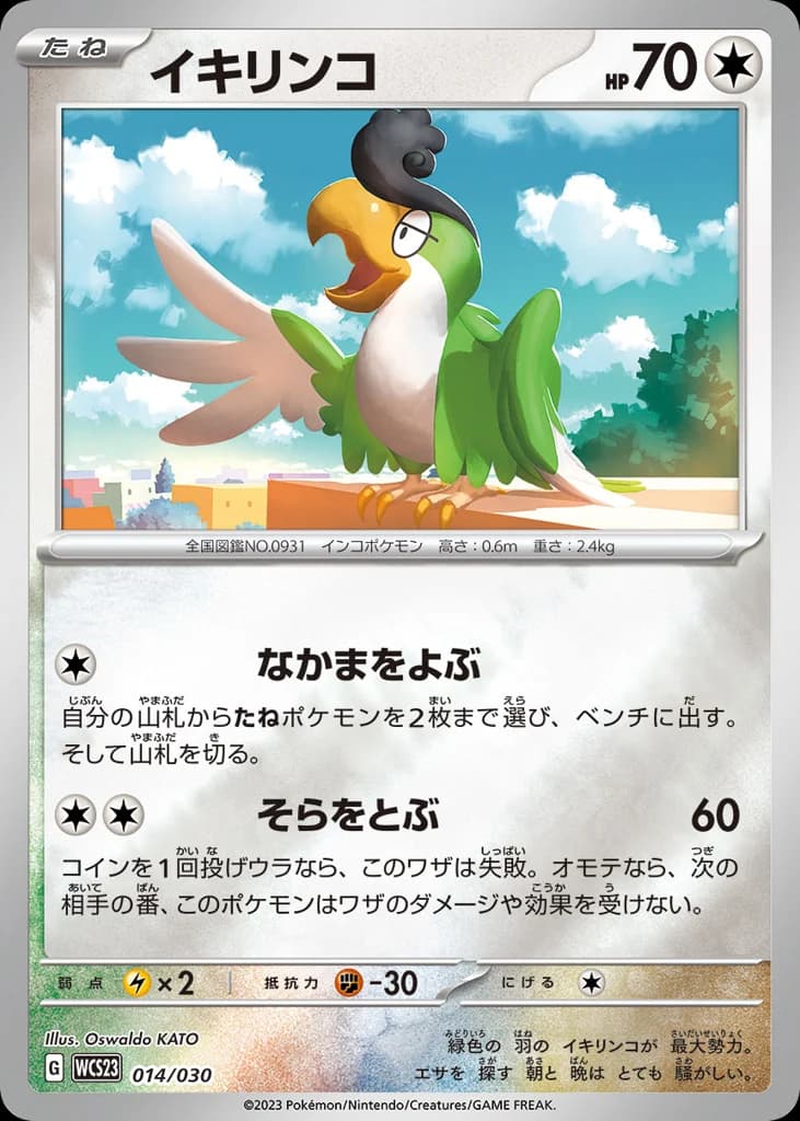 イキリンコ