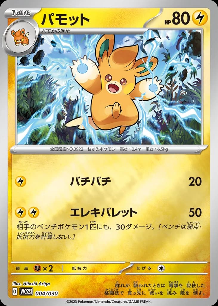 パモット