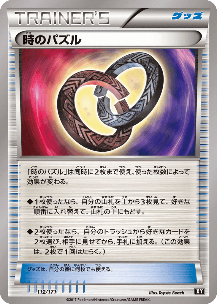 時のパズル