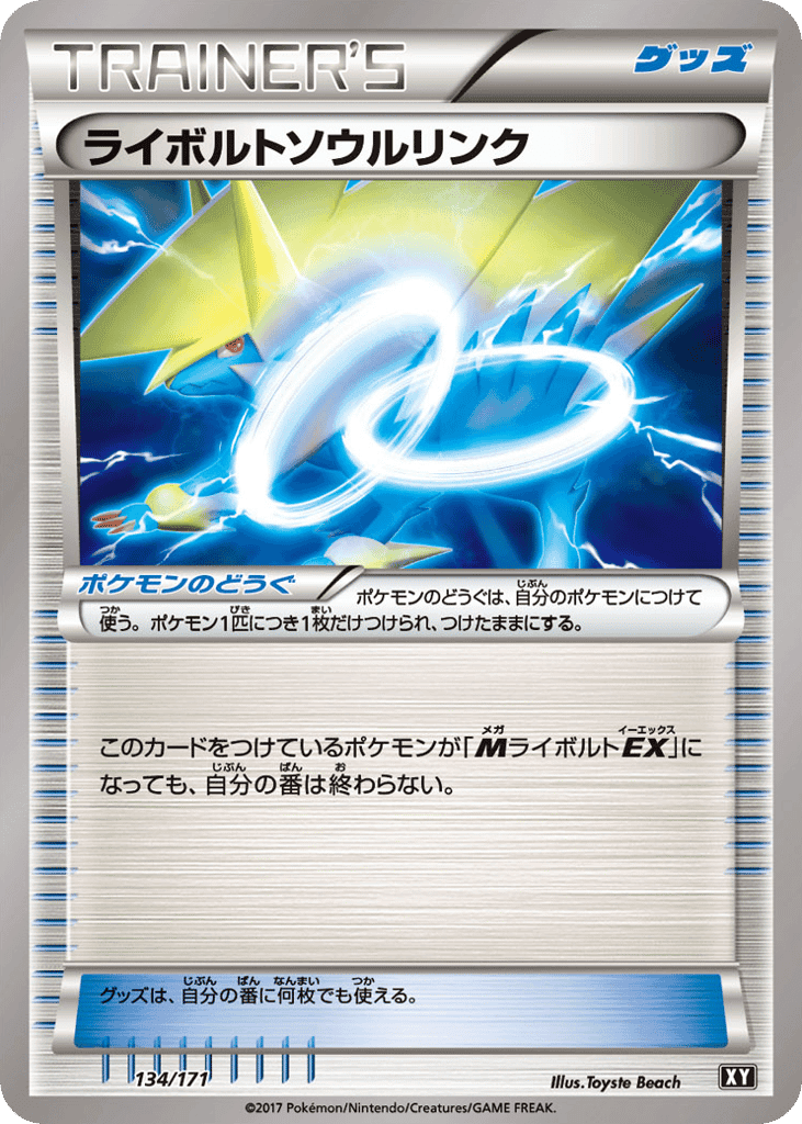 ライボルトソウルリンク