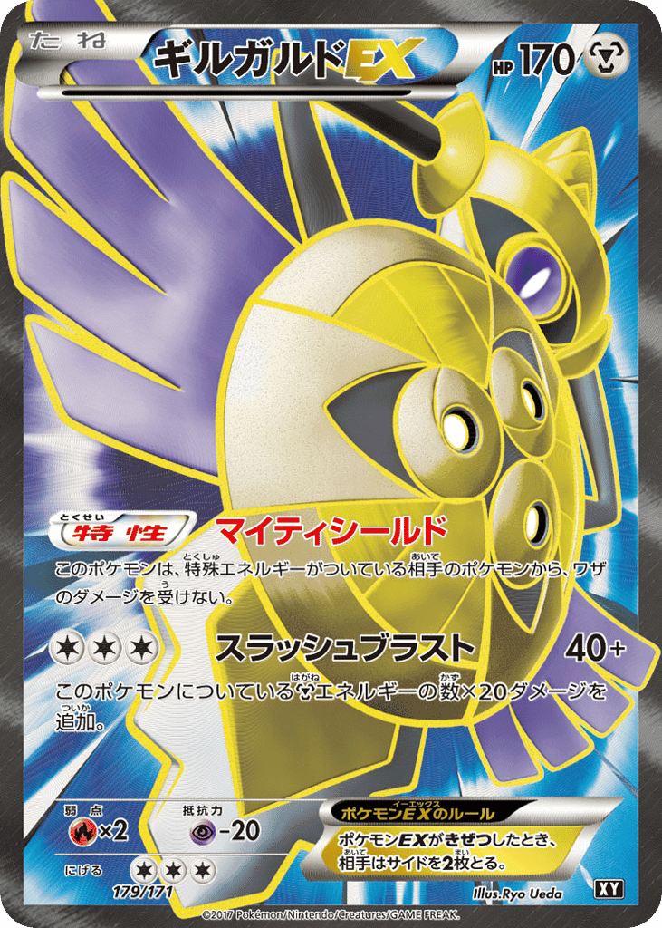 ギルガルドEX