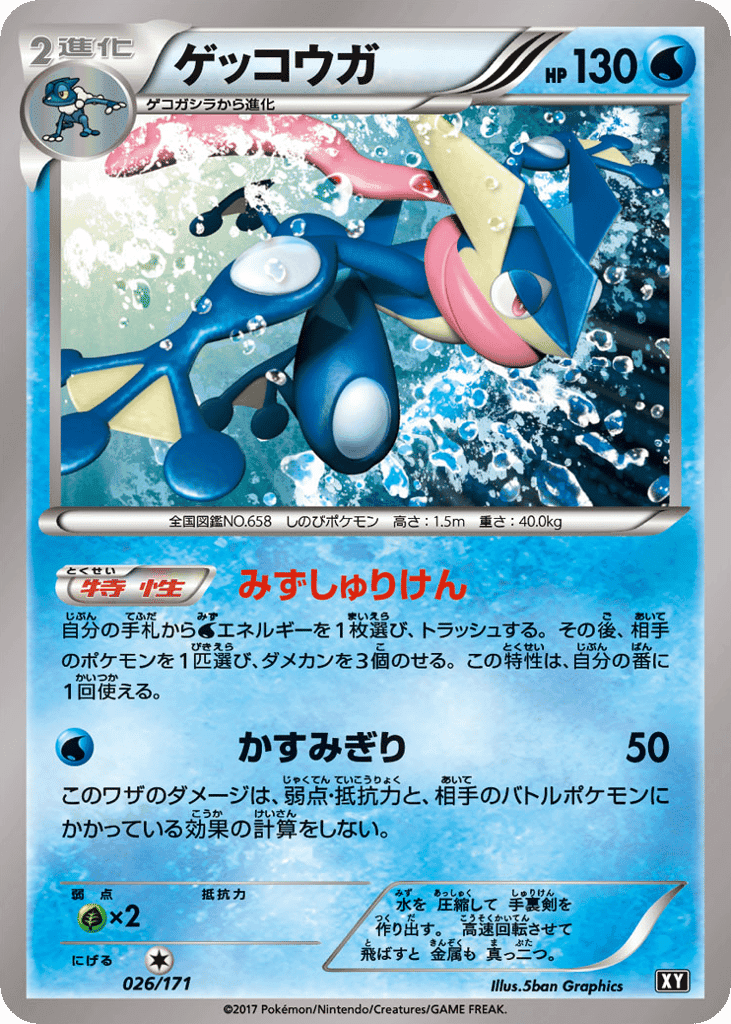 ゲッコウガ