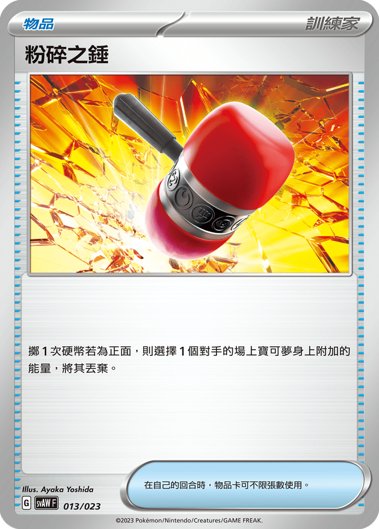 粉碎之錘