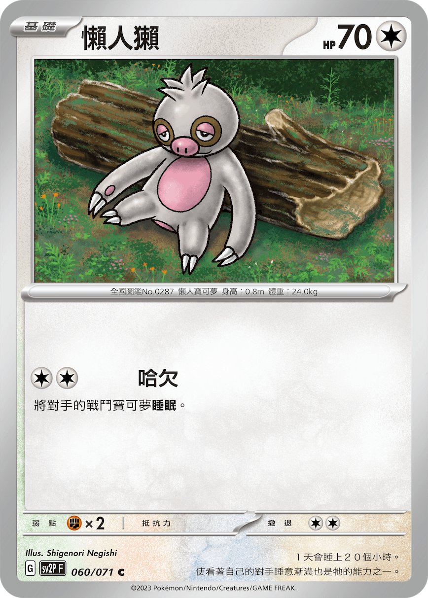 懶人獺
