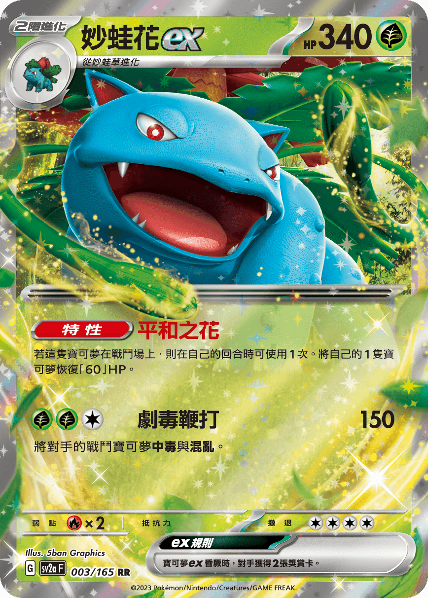 妙蛙花ex