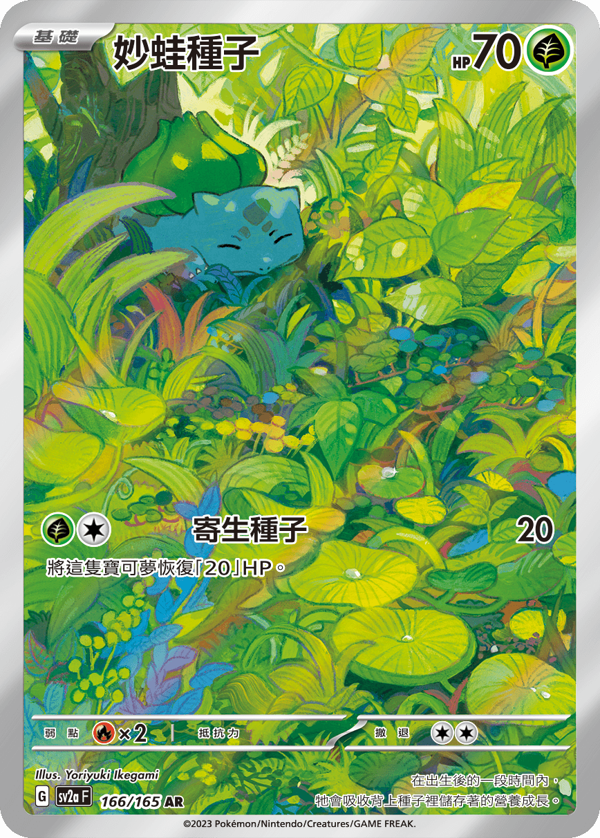 妙蛙種子
