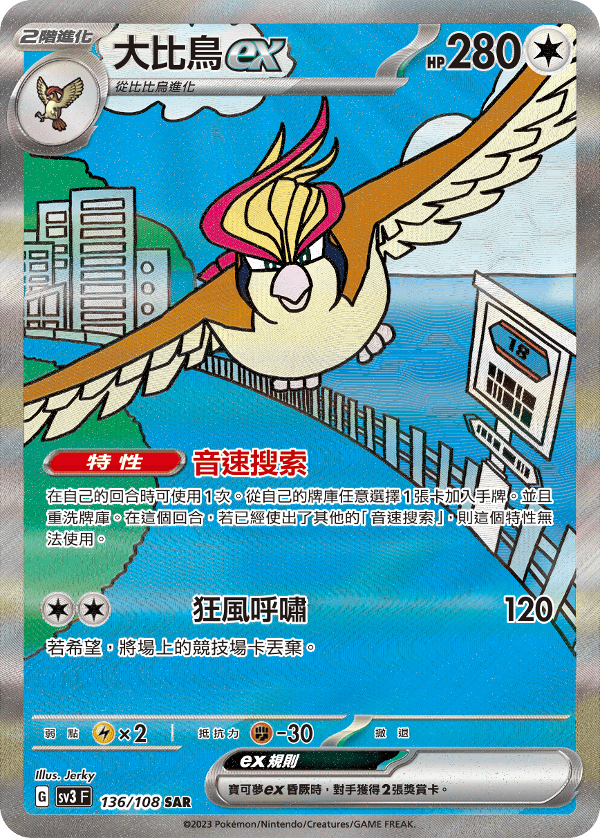 大比鳥ex