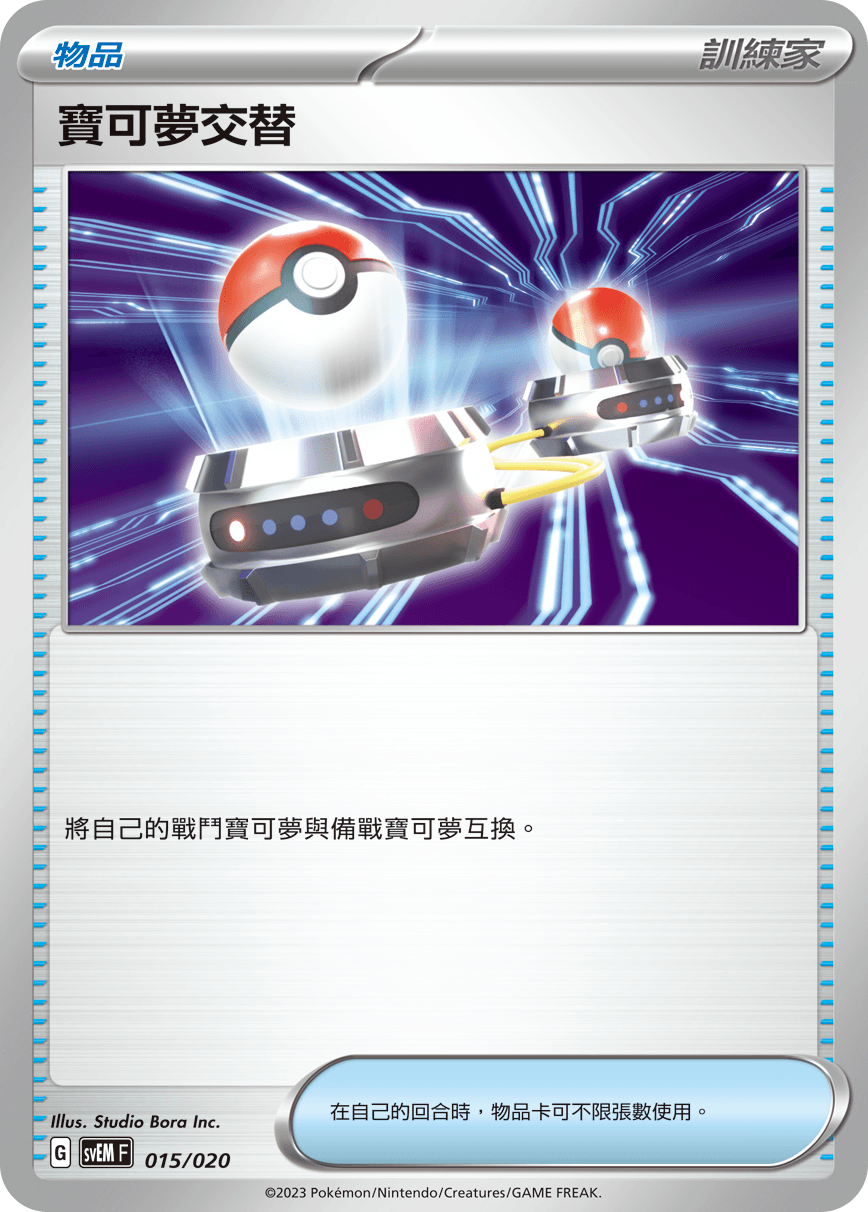 寶可夢交替