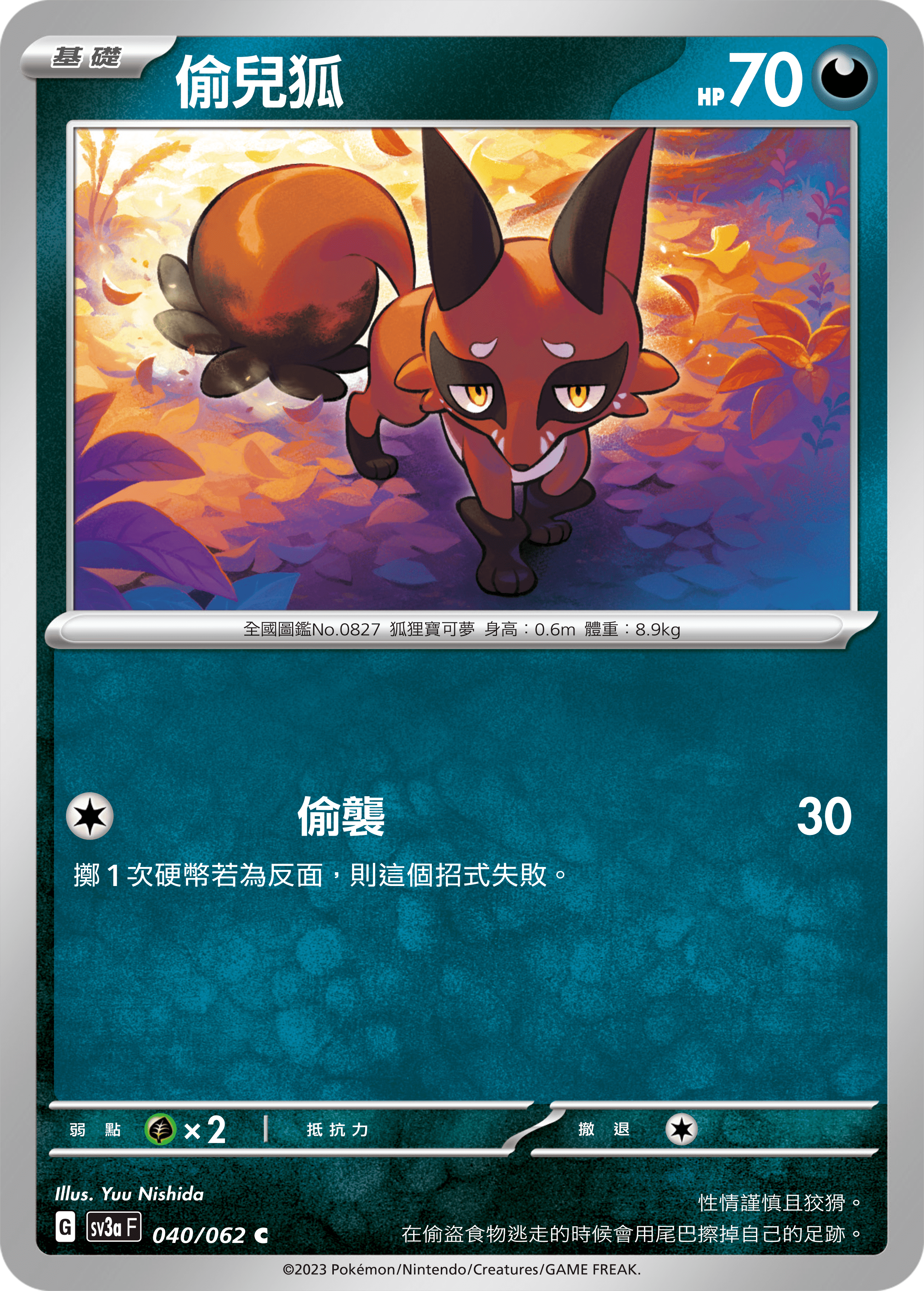 偷兒狐
