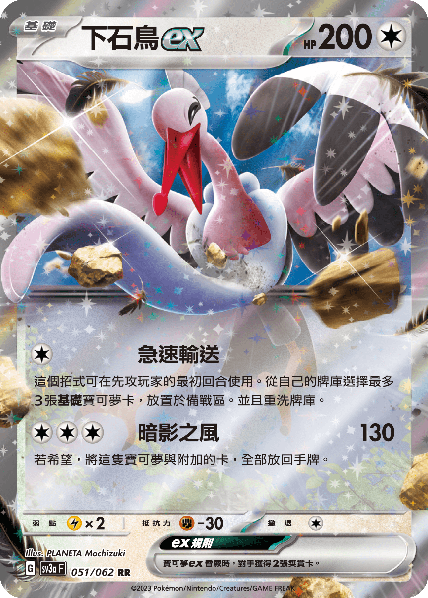 下石鳥ex