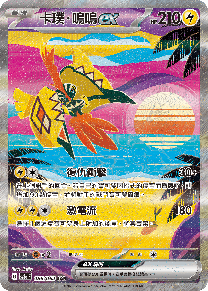 卡璞・鳴鳴ex