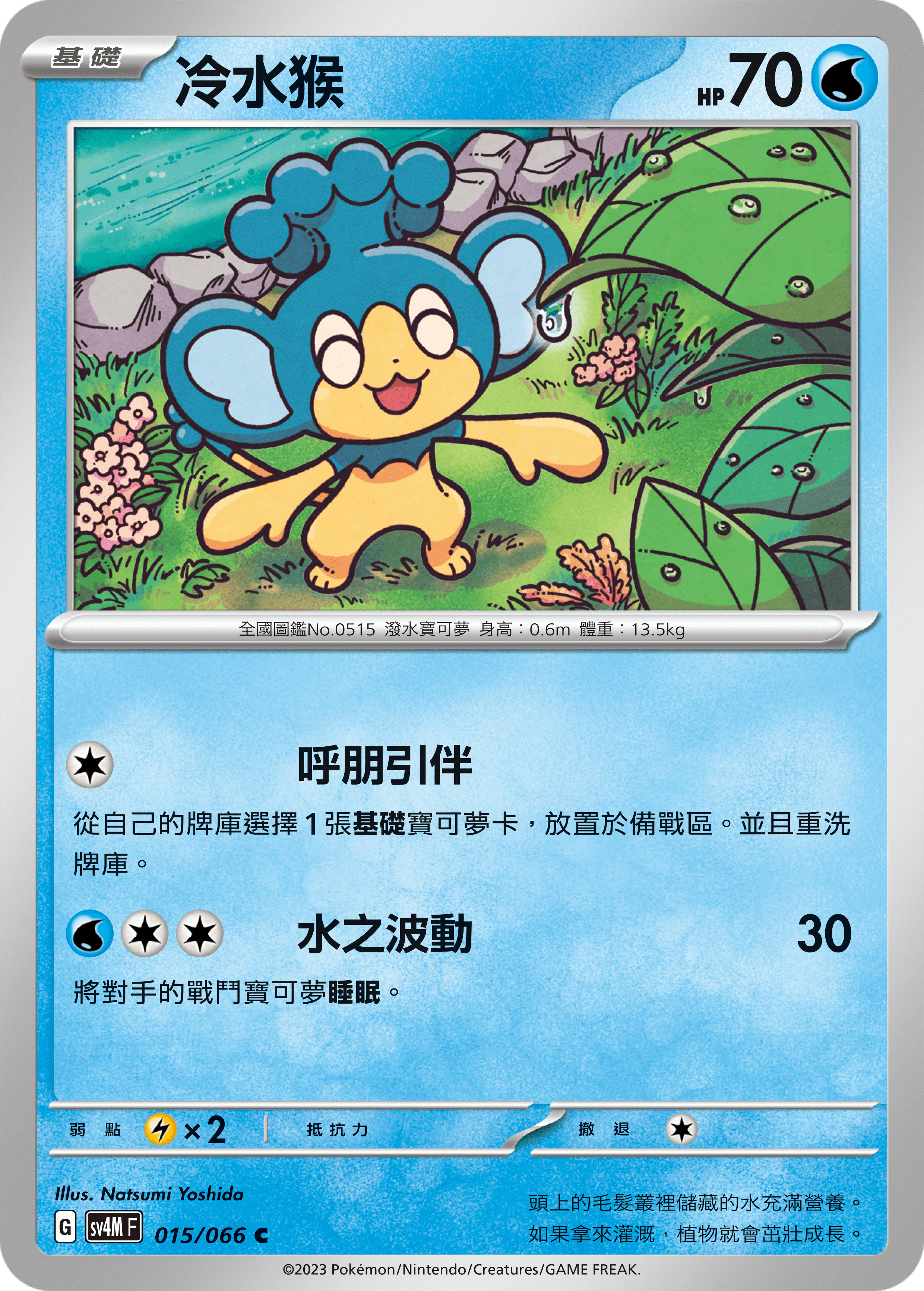 冷水猴