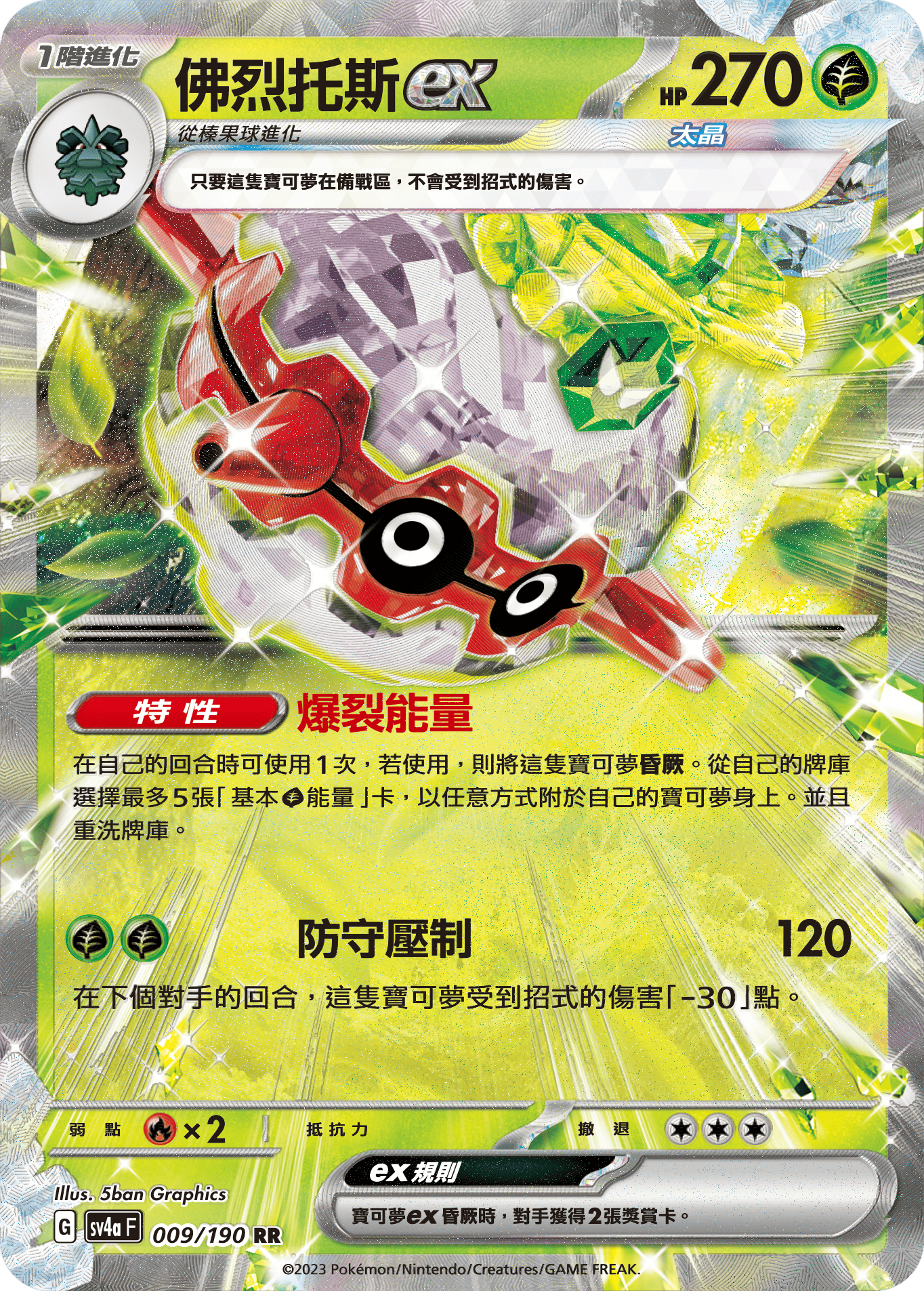 佛烈托斯ex
