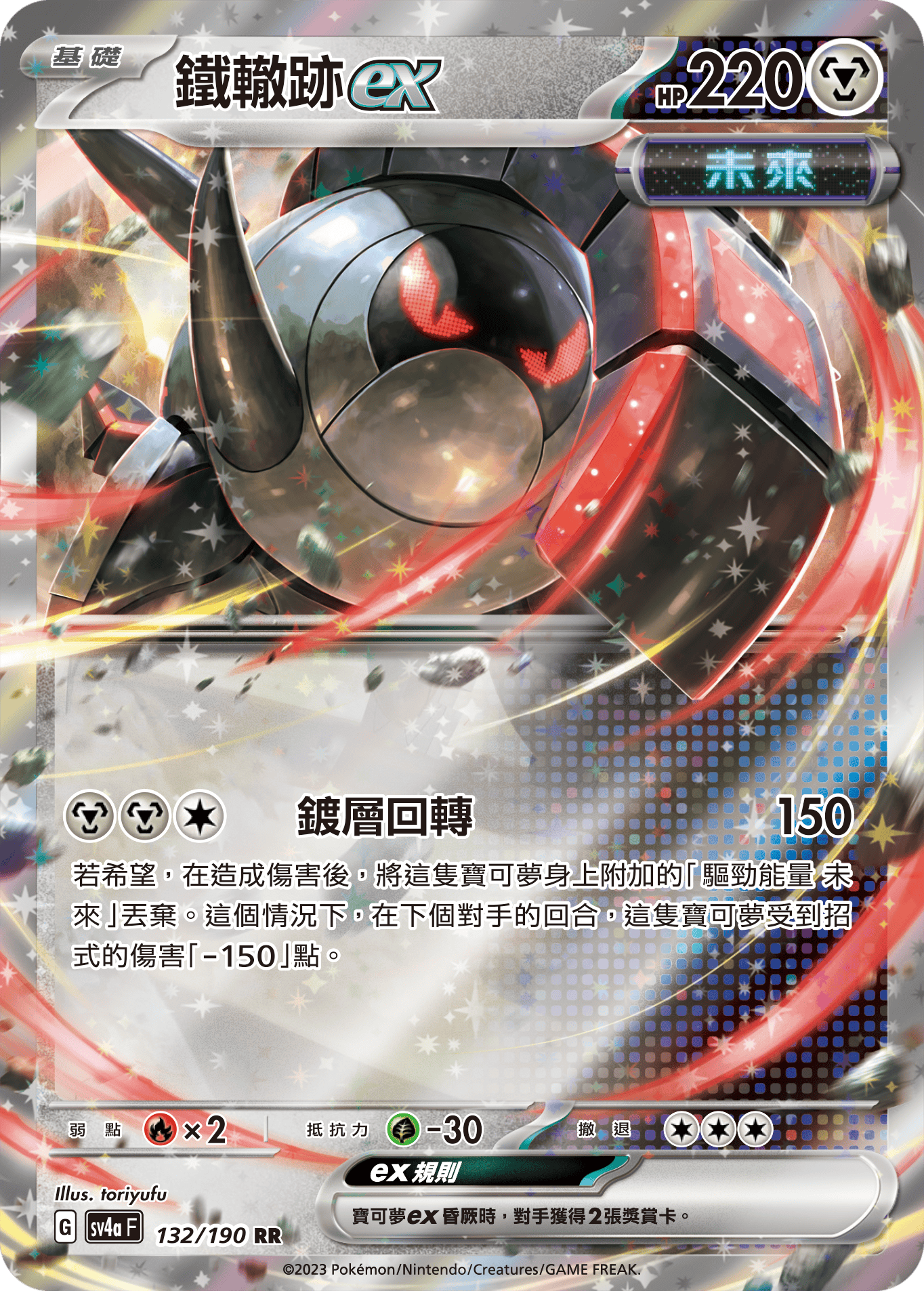 鐵轍跡ex