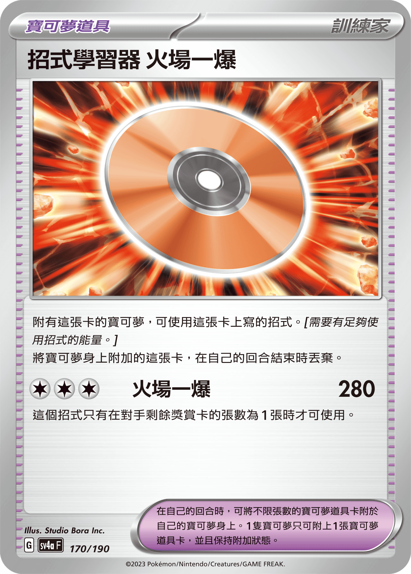 招式學習器 火場一爆