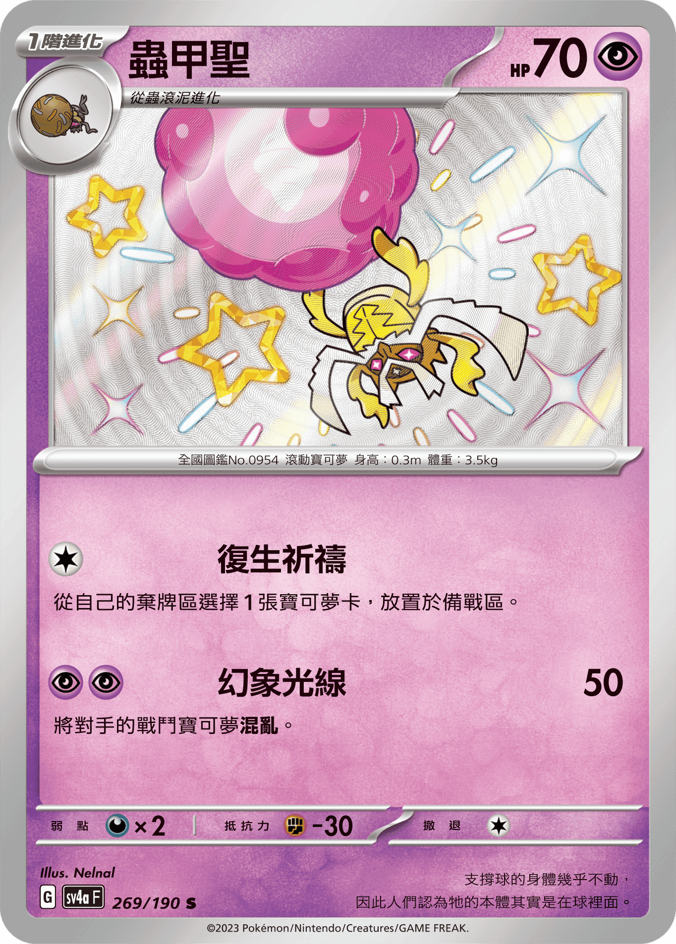 蟲甲聖