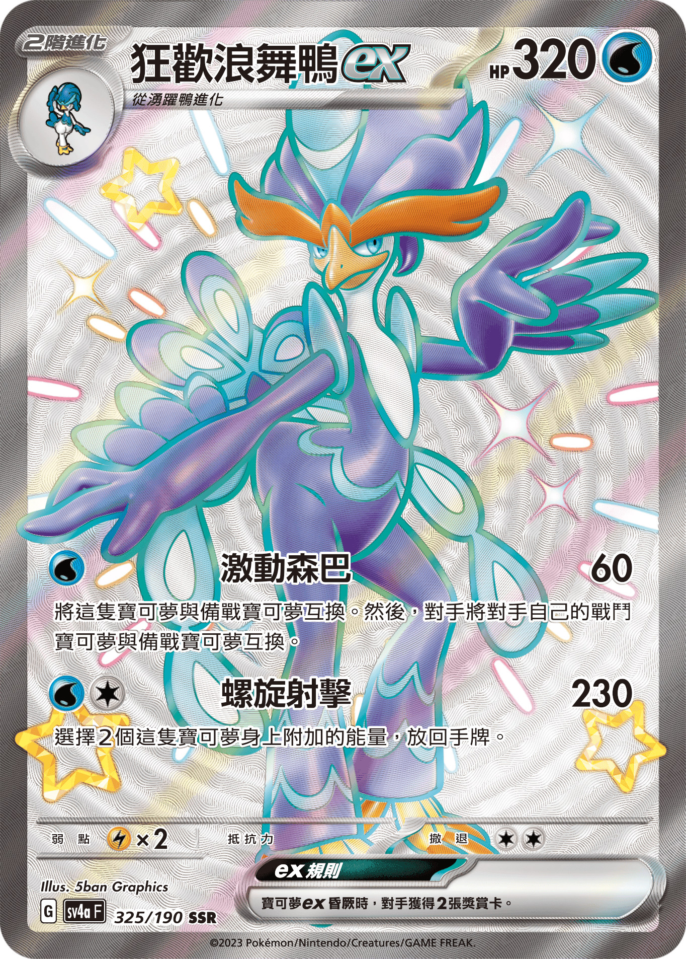 狂歡浪舞鴨ex