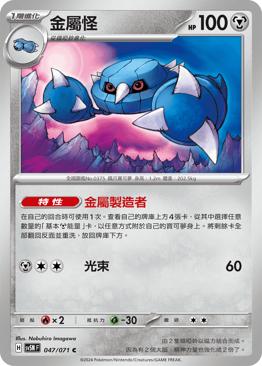 金屬怪