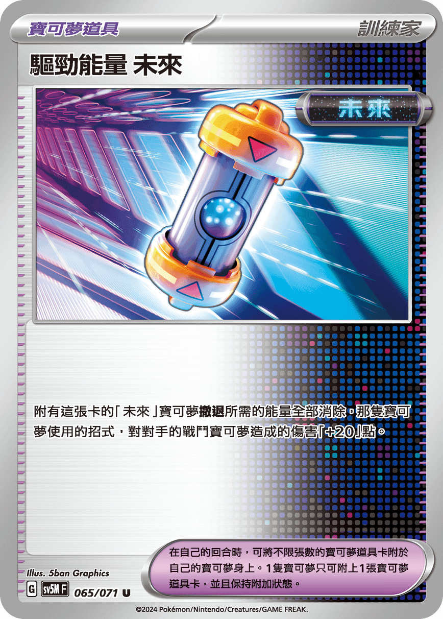 驅勁能量 未來