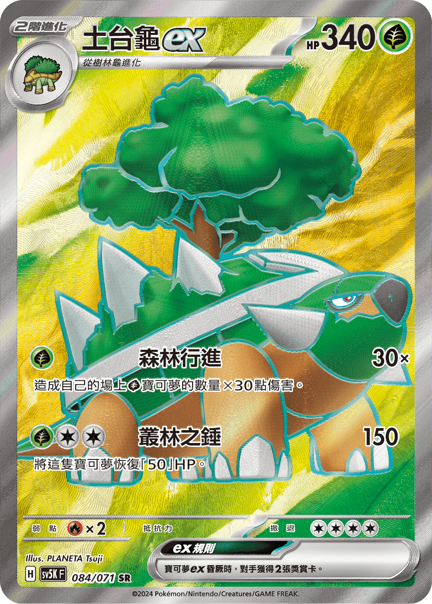 土台龜ex