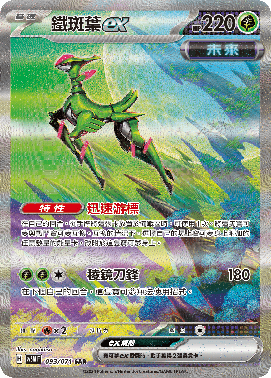 鐵斑葉ex
