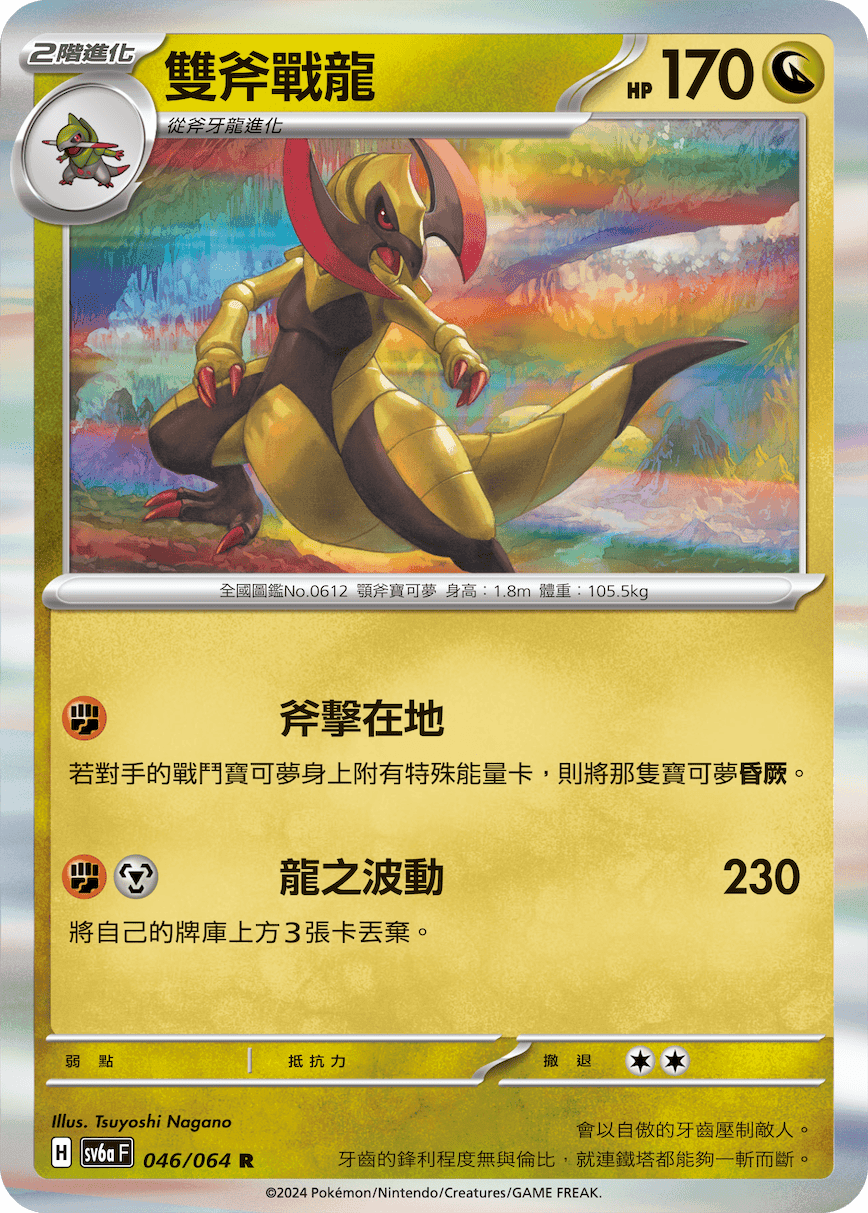 雙斧戰龍
