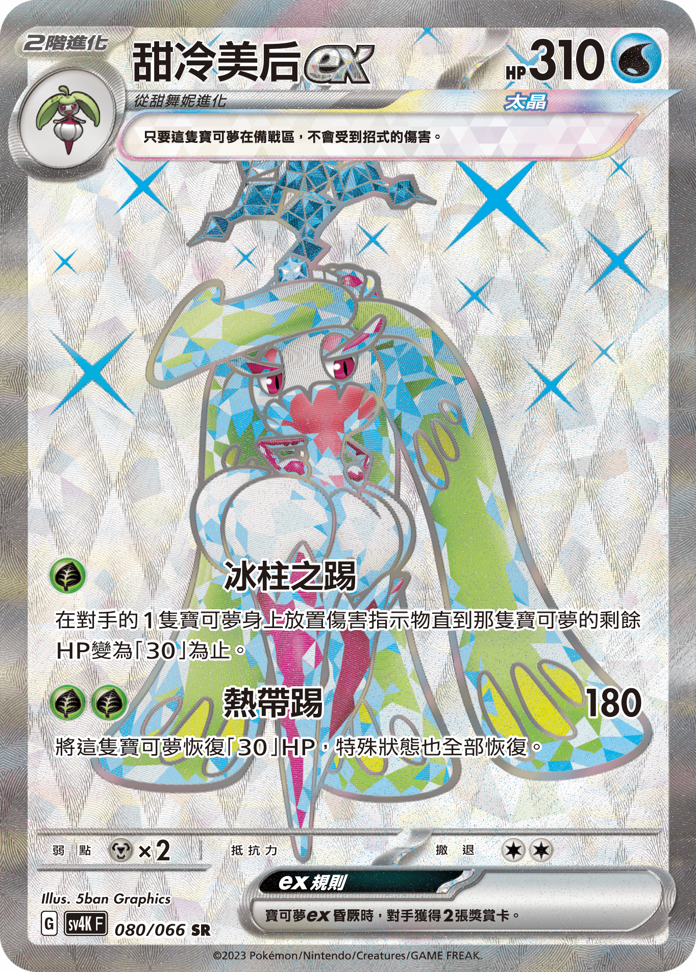 甜冷美后ex